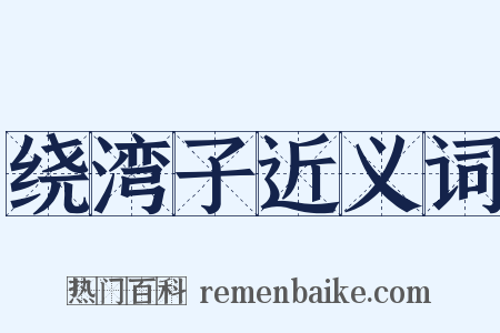 绕湾子近义词是什么意思的图片